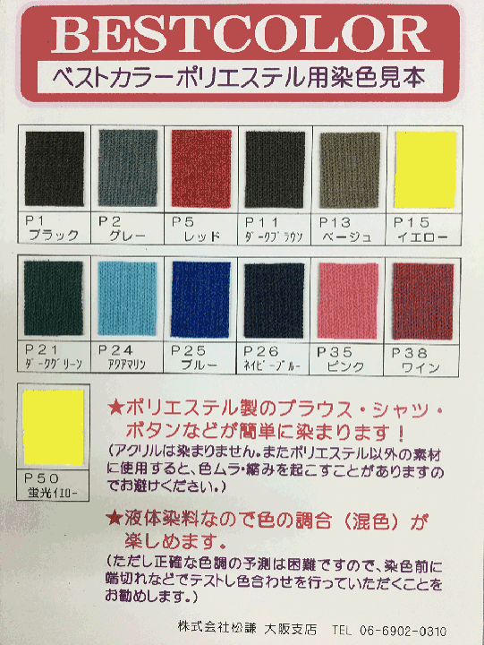 楽天市場】BESTCOLOR染料 ベストカラー ポリエステル用 煮沸染め