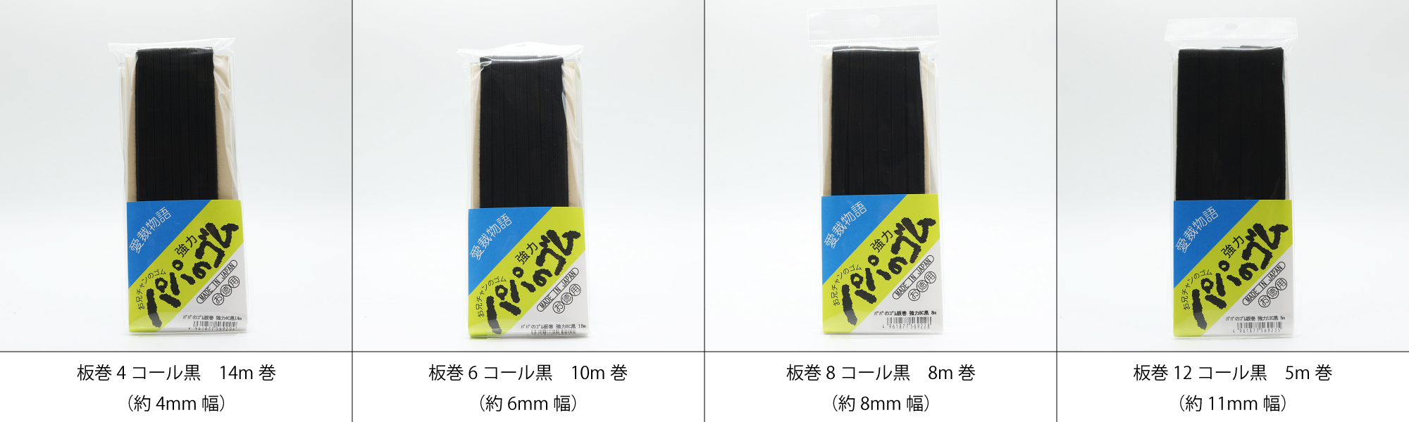 金亀糸業　NEWパパゴム板巻黒（4・6・8・12コール）　全4サイズ