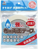 KAWAGUCHI　水に強い布用両面テープ　94-015　幅15mm×20m巻　大容量　超強力　洗濯OK