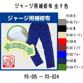 KAWAGUCHI　カンタン補修シリーズ　ジャージ用補修布　（93-015~93-024）　幅11cm×長さ32cm　全9色