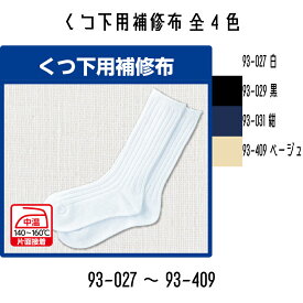 KAWAGUCHI　カンタン補修シリーズ　くつ下用補修布　（93-027~93-409）　幅11cm×長さ32cm　全4色