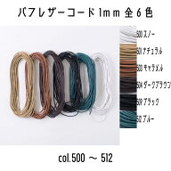 メルヘンアート　丸革ひも　BUFF LEATHER CORD　バフレザーコード1mm　500スノー/501ナチュラル/503キャ…