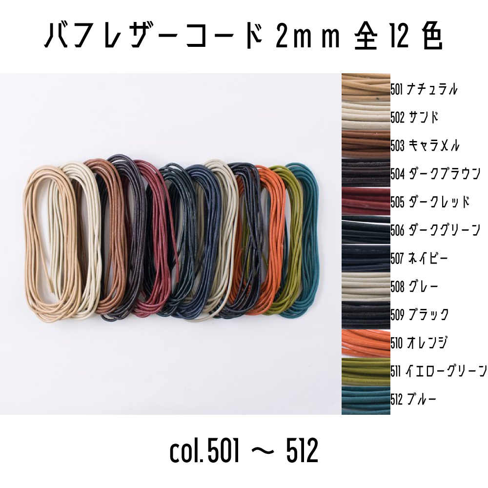 メルヘンアート 丸革ひも バフレザーコード2mm 全12色 col.501~512 2m巻き 通販