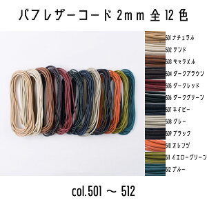 wA[g@ۊvЂ@BUFF LEATHER CORD@otU[R[h2mm@501i`/502Th/503L/504_[NuE/505_[Nbh/506_[NO[/507lCr[/508O[/509ubN