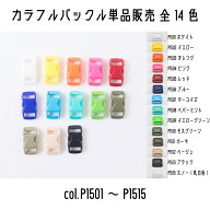 メルヘンアート　カラフルバックル　P1501ホワイト/P1502イエロー/P1503オレンジ/P1504ピンク/P1505レッ…