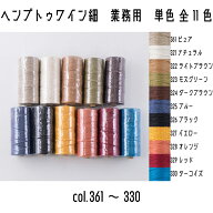 メルヘンアート　ヘンプトゥワイン細タイプ　業務用　大巻　単色　HEMP TWINE　ヘンプ　ヘンプ細　361ピ…