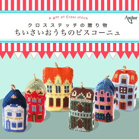 金亀糸業　クロスステッチキット　ちいさなおうちのビスコーニュ　全6種