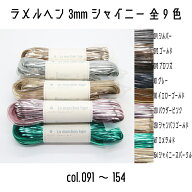 メルヘンアート　ラメルヘンテープ　3mm幅　シャイニー　ラメルヘン　3mm　091シルバー/092ゴールド/093…