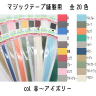 kuraray　クラレ　マジックテープ　エコマジック　面ファスナー　縫製用　1セット入り（A面フック&B面ル…