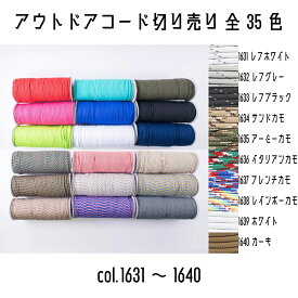 ＜切り売り＞　メルヘンアート　アウトドアコード　メルヘンアウトドアコード　1631レフホワイト/1632レフグレー/1633レフブラック/1634サンドカモ/1635アーミーカモ/1636イタリアンカモ/1637フレンチカモ/1638レインボーカモ/1639ホワイト/1640カーキ　1m単位切り売　全35色