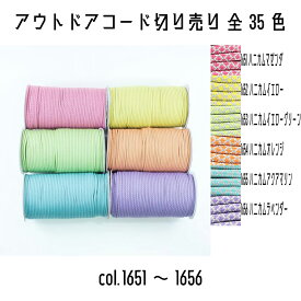 ＜切り売り＞　メルヘンアート　アウトドアコード　メルヘンアウトドアコード　1651ハニカムマゼンダ/1652ハニカムイエロー/1653ハニカムイエローグリーン/1654ハニカムオレンジ/1655ハニカムアクアマリン/1656ハニカムラベンダー　1m単位切り売り　全35色