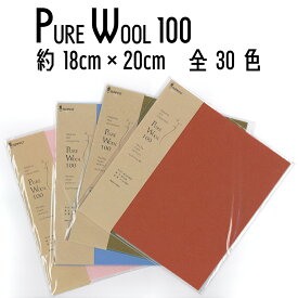 サンフェルト　プレミアムフェルトコレクション　ピュアウール100　PURE WOOL 100　厚さ1mm　約18cm×20cm　B列　全30色
