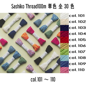 オリムパス　SashikoThread100m　刺し子糸単色（col.101~110)