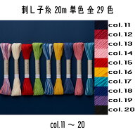 オリムパス　刺し子糸単色（col.11~20）　20m巻き　全29色