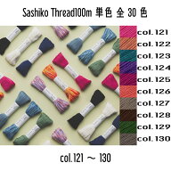 オリムパス　SashikoThread100m　刺し子糸単色（col.121-130)