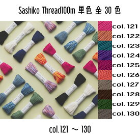 オリムパス　SashikoThread100m　刺し子糸単色（col.121-130)