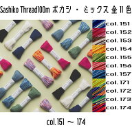 オリムパス　SashikoThread100m　刺し子糸ぼかし・ミックス（col.151~174)