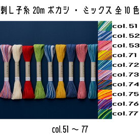 オリムパス　刺し子糸ボカシ・ミックス（col.51~77）　20m巻き　全10色