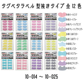 KAWAGUCHI　タグペタラベル　型抜きタイプ　20枚入り　全12色