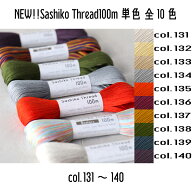 オリムパス　SashikoThread100m　刺し子糸単色（col.131~140)