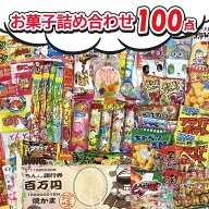 【100個のお菓子詰め合わせ】なつかしいお菓子 満足100点セット お出かけ プレゼント ギフト 子ども会 イ…