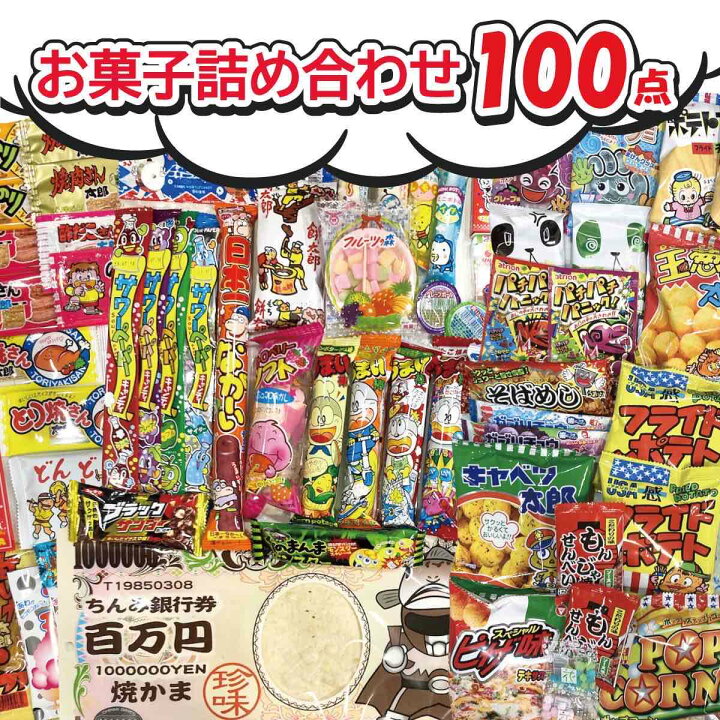 楽天市場】【100個のお菓子詰め合わせ】なつかしいお菓子 満足100点  