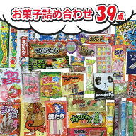 駄菓子詰め合わせ　なつかしいお菓子サンキューセット【39種お菓子詰め合わせ】 お出かけ プレゼント ギ…
