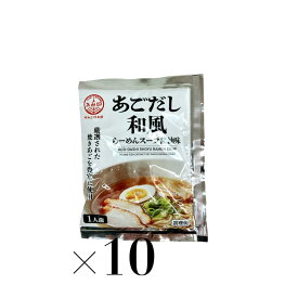あみ印　あごだし和風らーめんスープ（希釈用）　醤油味　60g×10袋　ラーメン　使い切り