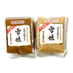 訳あり品 信州味噌 雪娘 赤味噌900g  白味噌900g 各1袋 喜多屋醸造 米みそ 十割糀