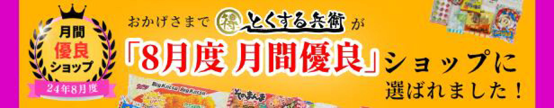 おかげさまで24年8月度 月間優良ショップに選ばれました！