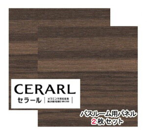 アイカ工業 ウォールナット柄 プランクト FYB10006ZMN セラールバスルーム用 3×8(3×935×2 455mm)サイズ 2枚入【代引不可】