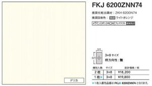 FKJA6200ZNN74 �A�C�J �L�b�`���p�l�� �Z���[�� �f���J 3×8�T�C�Y 935×2455×3mm