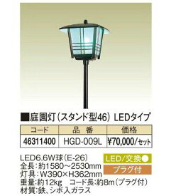 タカショー ガーデニング 庭園灯(スタンド型46)LEDタイプ【HGD-009L】【個人宅配送不可】