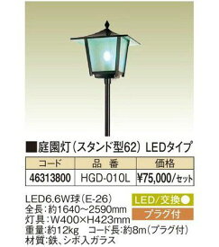 タカショー ガーデニング 庭園灯(スタンド型62)LEDタイプ【HGD-010L】【個人宅配送不可】