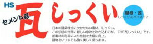 瓦しっくい(黒色) セメント系タイプ 20kg 畑中産業 【代引不可】