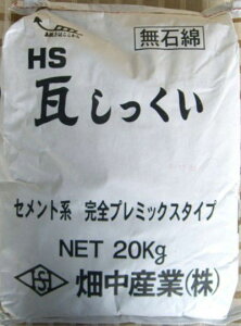 瓦しっくい(白色) セメント系タイプ 20kg 畑中産業 【代引不可】