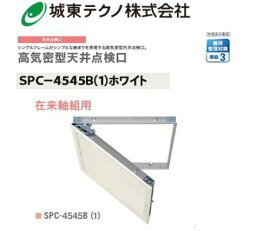 城東テクノ 高気密型天井点検口 SPC-4545B(1) ホワイト