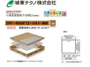 城東テクノ 高気密型床下点検口 SPF-R60F12-UA1-MBミディアムブラウン (断熱型)