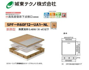 城東テクノ 高気密型床下点検口 SPF-R60F12-UA1-NL ナチュラル (断熱型)