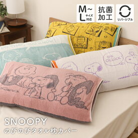 西川 スヌーピー のびのび枕カバー 64×34cm タオル地 抗菌加工 リバーシブル まくらカバー 43cm×63cm対応 かわいい おしゃれ キャラクター ウッドストック チャーリーブラウン