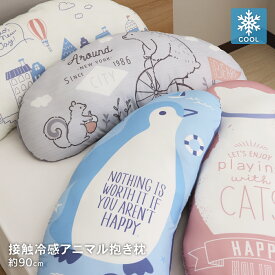 接触冷感抱き枕 ひんやり 冷たい クール 抱きまくら リバーシブル おしゃれ オシャレ 可愛い かわいい シロクマ ネコ ペンギン 気球 やわらかい 圧縮梱包