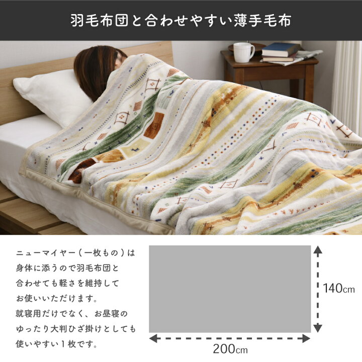 楽天市場】あったかボリュームニューマイヤー毛布 シングルサイズ 約 