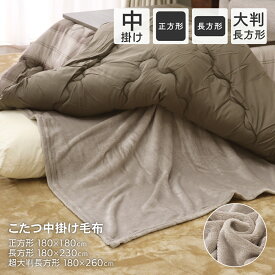 フランネルあったかこたつ中掛け毛布 3サイズ展開 正方形 180×180cm 長方形 180×230cm 超大判長方形 180×260cm こたつ中掛毛布 中掛け毛布 洗濯可能 あたたかい 暖かい オシャレ シンプル 無地 デコイ D's collection