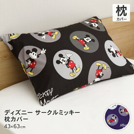 ディズニー ミッキーマウス 枕カバー 43×63cm Disney 可愛い オシャレ 洗える サークルミッキー