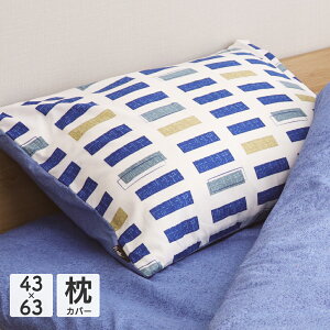 枕カバー 約35×50cm 約43×63cm 幾何モダン ブロック柄と霜降り柄のリバーシブル まくらカバー ピローケース おしゃれ オシャレ かわいい 可愛い 幾何学模様 レンガ柄