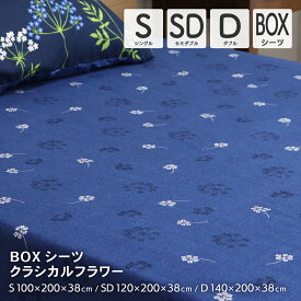 ボックスシーツ シングル セミダブル ダブル クラシカルフラワー柄 BOXシーツ マットレスカバー 敷き布団カバー 敷布団カバー 花柄 オシャレ おしゃれ かわいい 可愛い