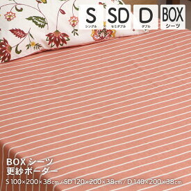 ボックスシーツ シングル セミダブル ダブル ボーダー柄 敷布団・ベッド兼用 BOXシーツ マットレスカバー 敷き布団カバー 敷布団カバー オシャレ おしゃれ かわいい 可愛い