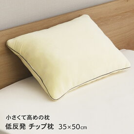 枕 低反発チップ枕 小さめサイズ 35×50cm やわらかめ D's collection