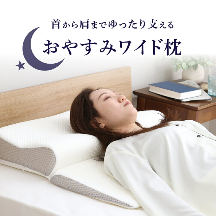 楽天市場】肩までおやすみワイド枕 約70×62cm 大きいサイズの低反発 
