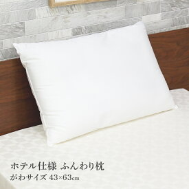 ふんわり枕 ホテル仕様 DSH904 43×63cm D's collection